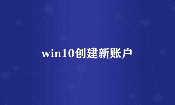win10创建新账户