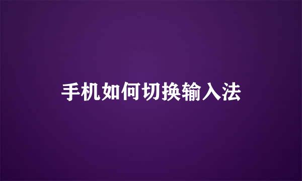 手机如何切换输入法