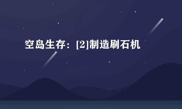 空岛生存：[2]制造刷石机