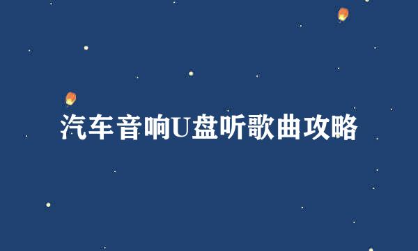 汽车音响U盘听歌曲攻略