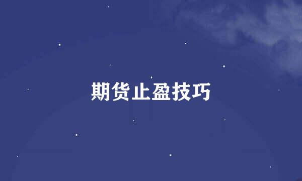 期货止盈技巧
