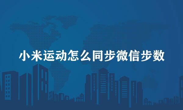 小米运动怎么同步微信步数