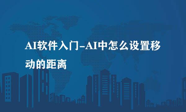AI软件入门-AI中怎么设置移动的距离
