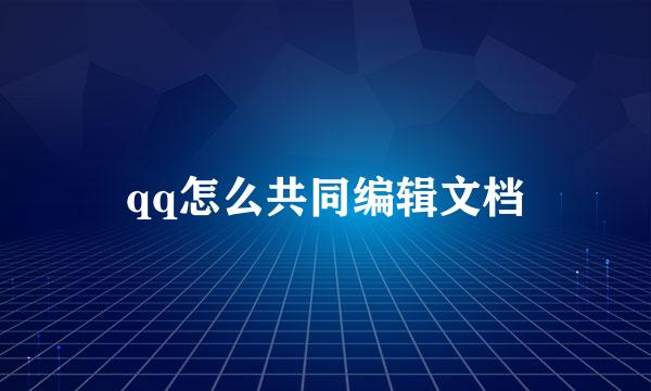 qq怎么共同编辑文档