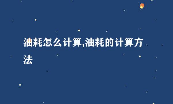 油耗怎么计算,油耗的计算方法