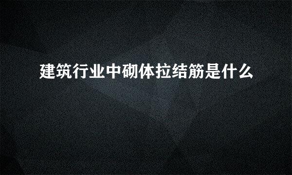 建筑行业中砌体拉结筋是什么