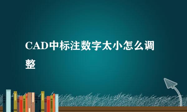 CAD中标注数字太小怎么调整