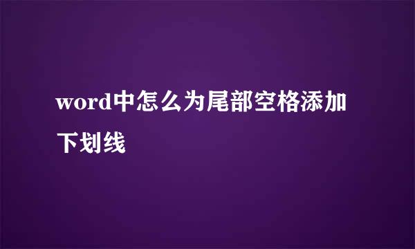 word中怎么为尾部空格添加下划线