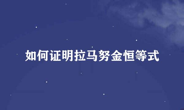 如何证明拉马努金恒等式
