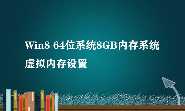 Win8 64位系统8GB内存系统虚拟内存设置