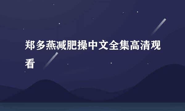 郑多燕减肥操中文全集高清观看