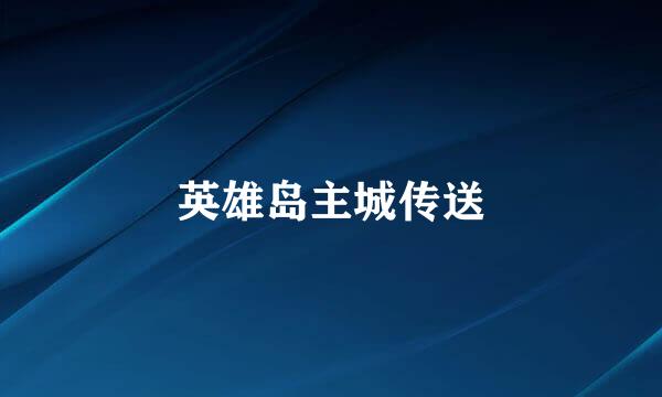 英雄岛主城传送