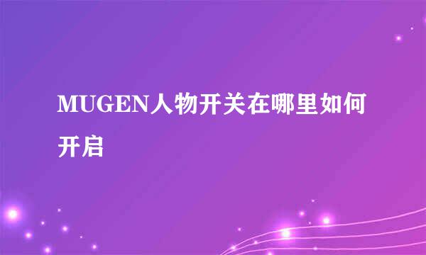 MUGEN人物开关在哪里如何开启