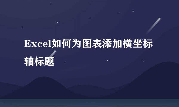 Excel如何为图表添加横坐标轴标题