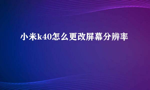 小米k40怎么更改屏幕分辨率
