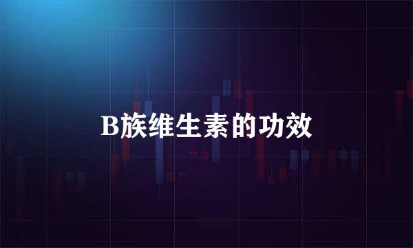 B族维生素的功效