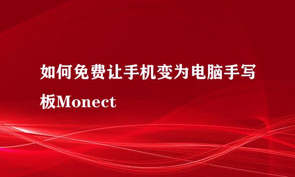 如何免费让手机变为电脑手写板Monect