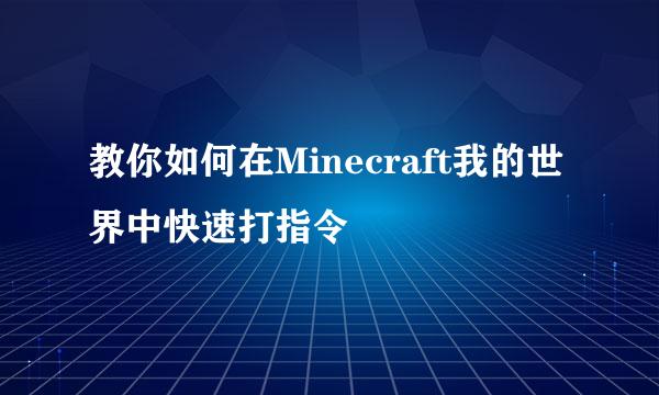 教你如何在Minecraft我的世界中快速打指令