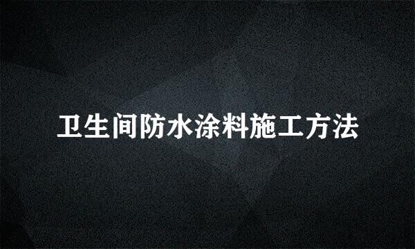 卫生间防水涂料施工方法