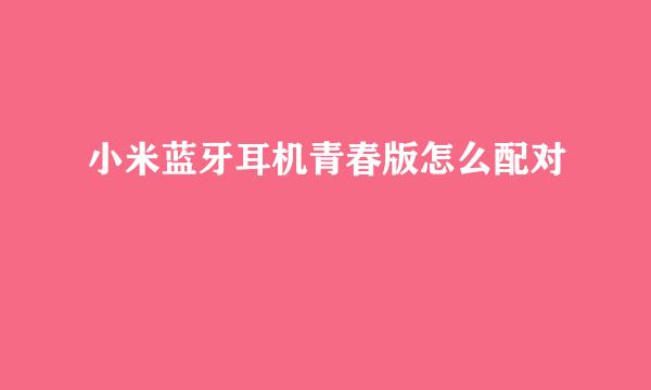 小米蓝牙耳机青春版怎么配对