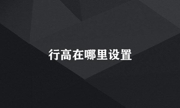 行高在哪里设置