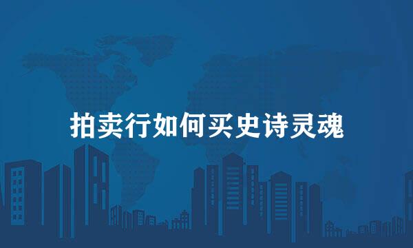 拍卖行如何买史诗灵魂