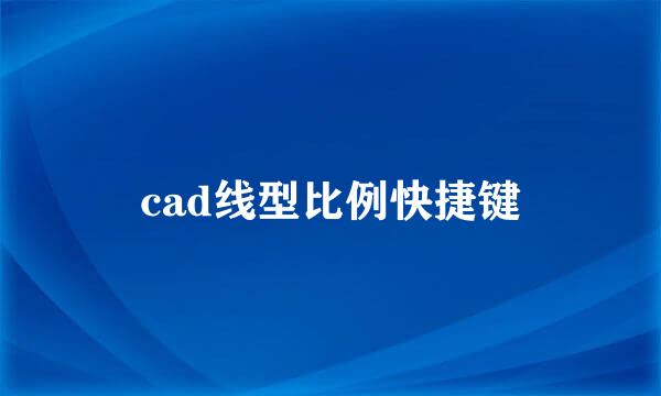 cad线型比例快捷键