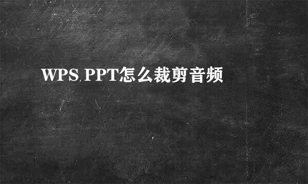 WPS PPT怎么裁剪音频