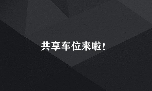 共享车位来啦！