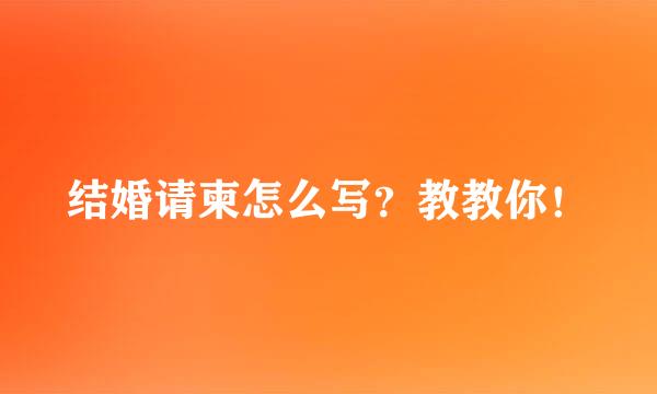 结婚请柬怎么写？教教你！