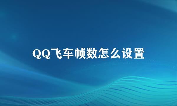 QQ飞车帧数怎么设置