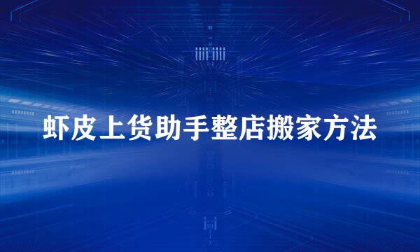 虾皮上货助手整店搬家方法