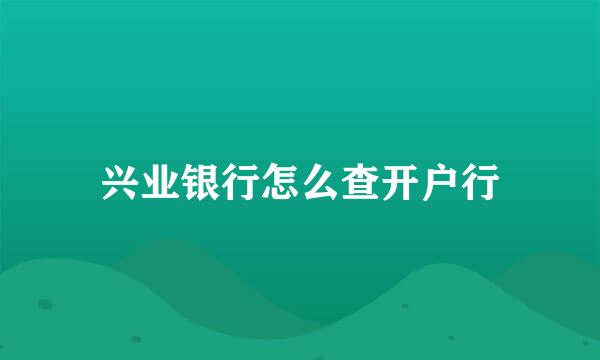 兴业银行怎么查开户行