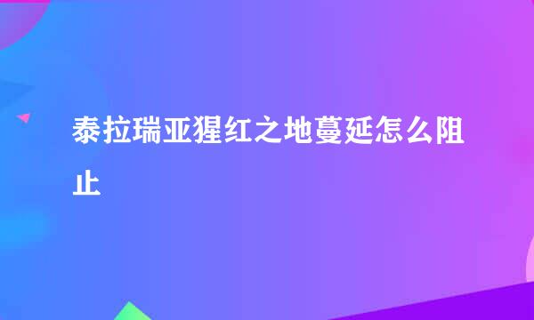 泰拉瑞亚猩红之地蔓延怎么阻止
