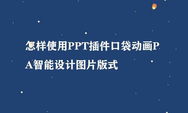 怎样使用PPT插件口袋动画PA智能设计图片版式