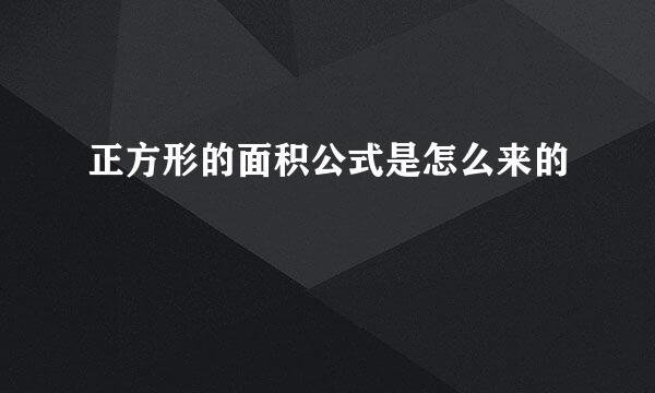正方形的面积公式是怎么来的