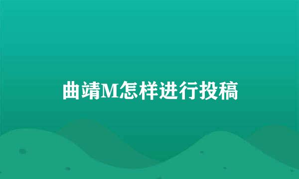 曲靖M怎样进行投稿