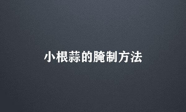 小根蒜的腌制方法