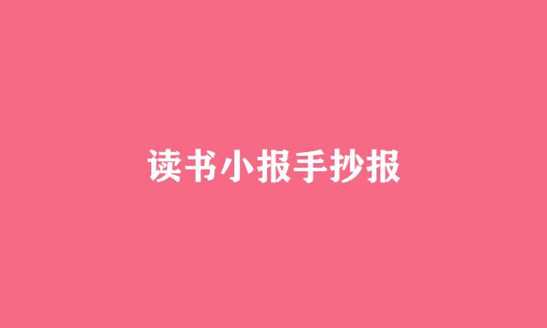 读书小报手抄报
