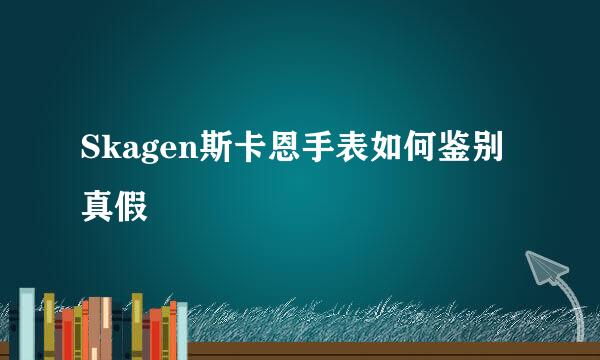 Skagen斯卡恩手表如何鉴别真假