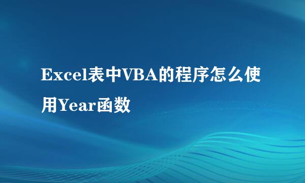 Excel表中VBA的程序怎么使用Year函数