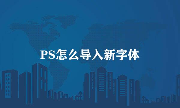 PS怎么导入新字体