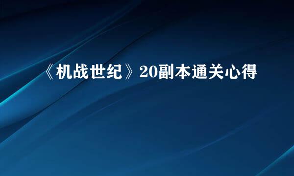 《机战世纪》20副本通关心得