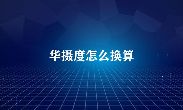华摄度怎么换算
