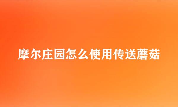 摩尔庄园怎么使用传送蘑菇