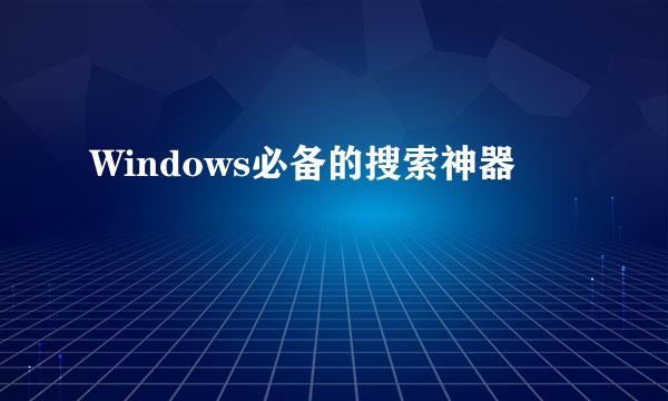 Windows必备的搜索神器