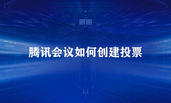 腾讯会议如何创建投票