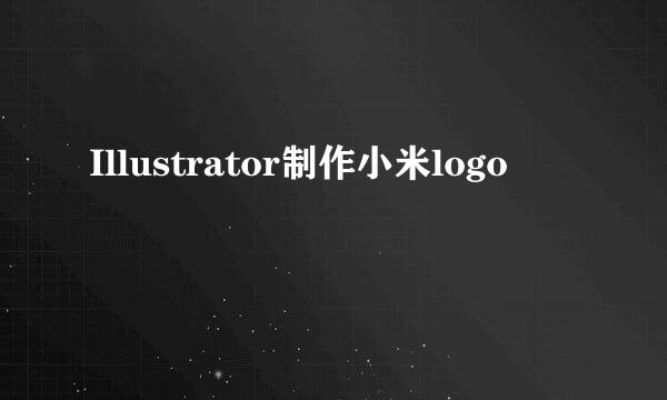 Illustrator制作小米logo