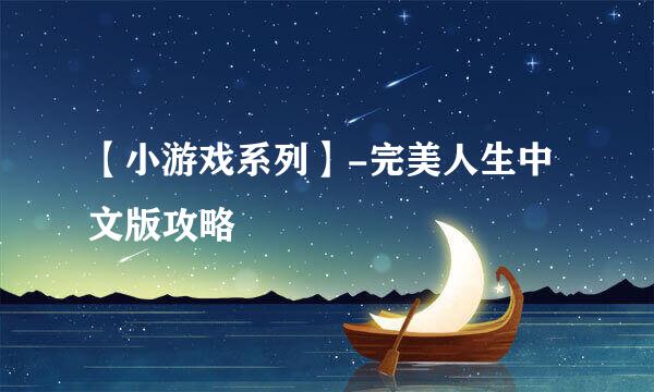 【小游戏系列】-完美人生中文版攻略