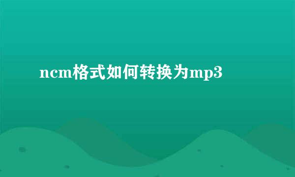 ncm格式如何转换为mp3